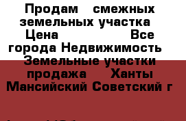 Продам 2 смежных земельных участка › Цена ­ 2 500 000 - Все города Недвижимость » Земельные участки продажа   . Ханты-Мансийский,Советский г.